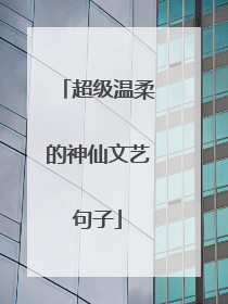 超级温柔的神仙文艺句子