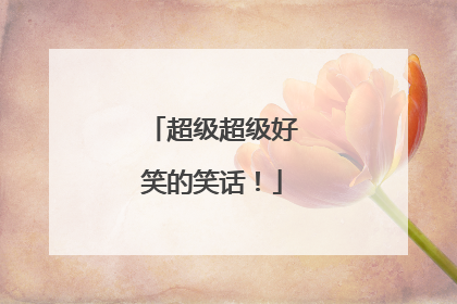 超级超级好笑的笑话!