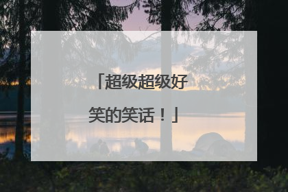 超级超级好笑的笑话!