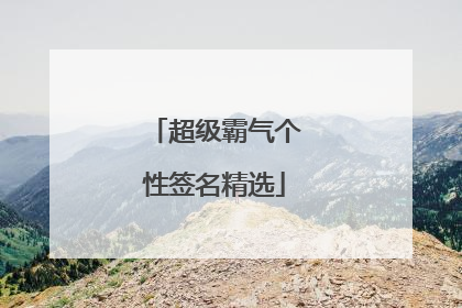 超级霸气个性签名精选