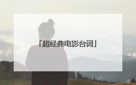 超经典电影台词