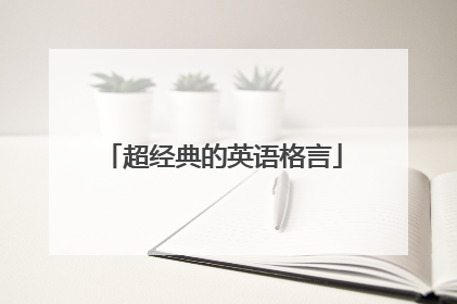 超经典的英语格言
