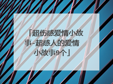 超伤感爱情小故事-超感人的爱情小故事9个