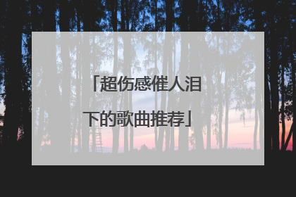超伤感催人泪下的歌曲推荐