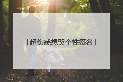 超伤感想哭个性签名
