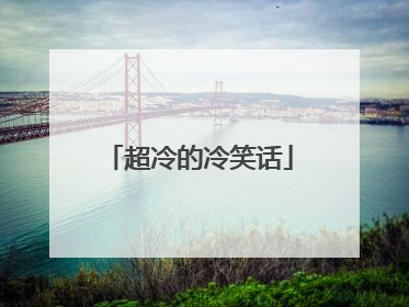超冷的冷笑话