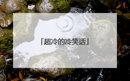 超冷的冷笑话