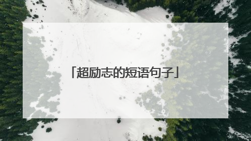 超励志的短语句子