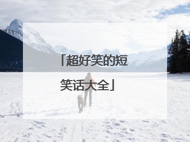 超好笑的短笑话大全