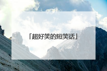 超好笑的短笑话