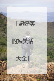超好笑的短笑话大全