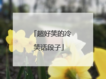 超好笑的冷笑话段子