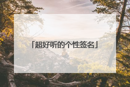 超好听的个性签名