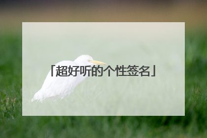 超好听的个性签名