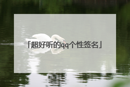 超好听的qq个性签名