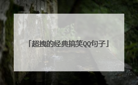 超拽的经典搞笑QQ句子