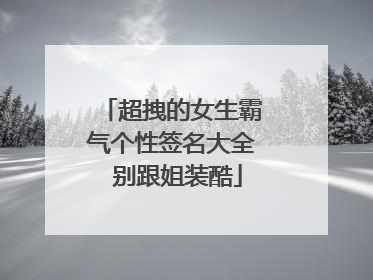 超拽的女生霸气个性签名大全 别跟姐装酷