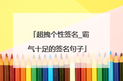 超拽个性签名_霸气十足的签名句子