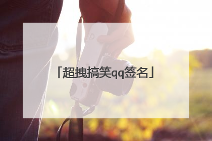 超拽搞笑qq签名
