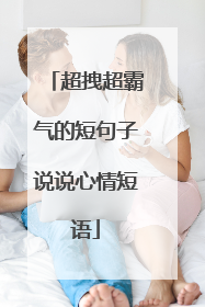 超拽超霸气的短句子说说心情短语