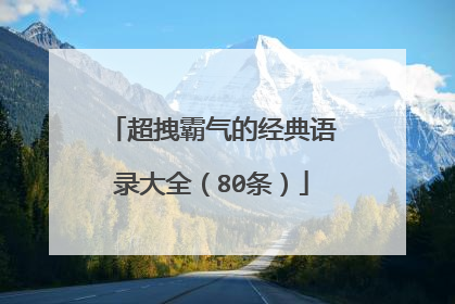 超拽霸气的经典语录大全(80条)