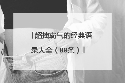 超拽霸气的经典语录大全(80条)