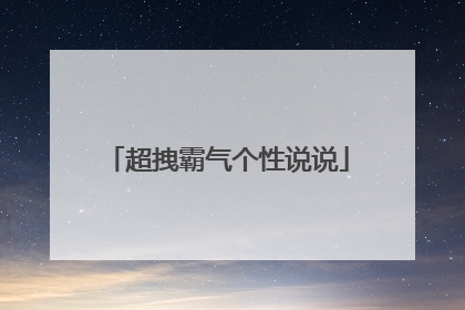 超拽霸气个性说说