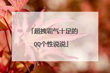 超拽霸气十足的QQ个性说说