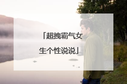超拽霸气女生个性说说