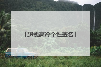 超拽高冷个性签名