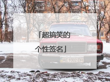 超搞笑的个性签名