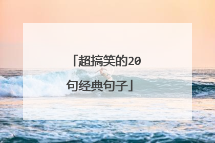 超搞笑的20句经典句子