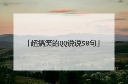 超搞笑的QQ说说50句