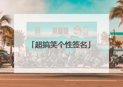 超搞笑个性签名