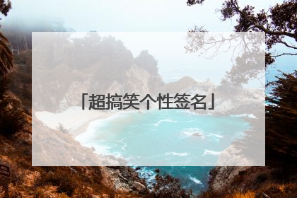 超搞笑个性签名
