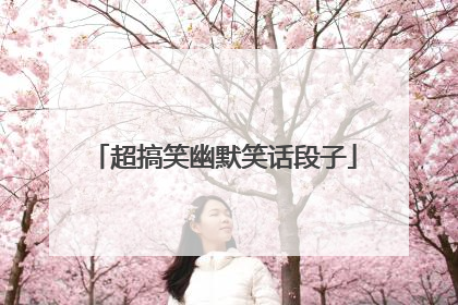 超搞笑幽默笑话段子