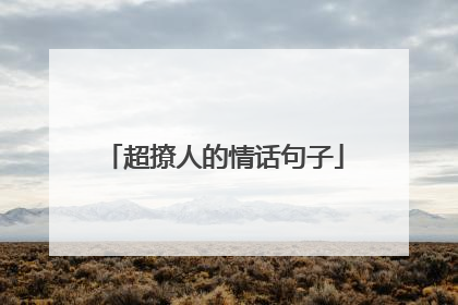 超撩人的情话句子
