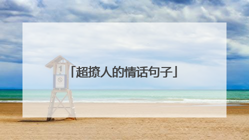 超撩人的情话句子