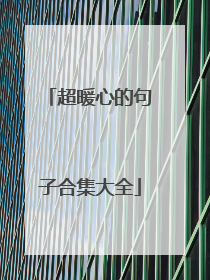 超暖心的句子合集大全