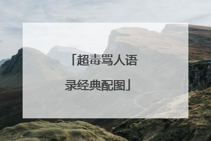 超毒骂人语录经典配图