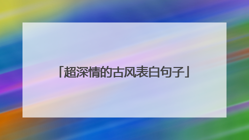 超深情的古风表白句子