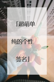 超萌单纯的个性签名