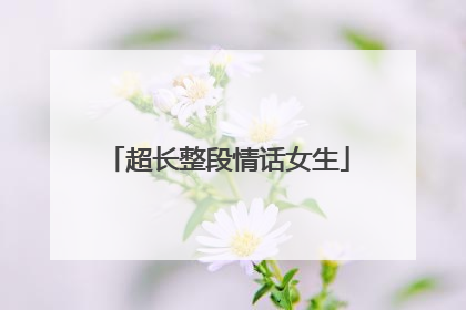 超长整段情话女生