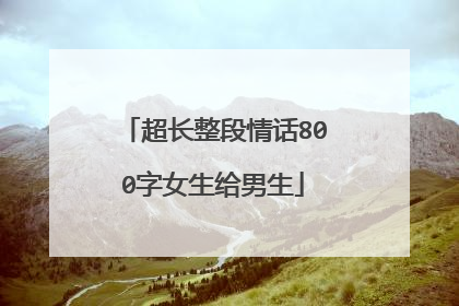 超长整段情话800字女生给男生