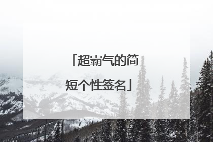 超霸气的简短个性签名