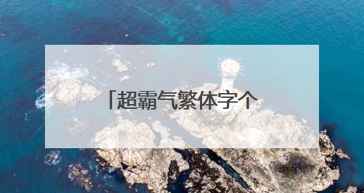 超霸气繁体字个性签名超拽有范