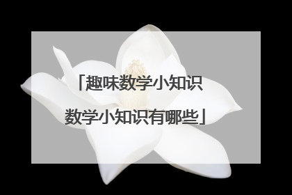 趣味数学小知识 数学小知识有哪些