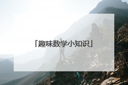 趣味数学小知识