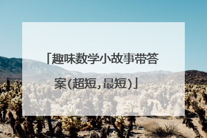 趣味数学小故事带答案(超短,最短)