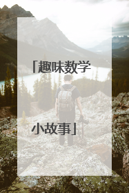 趣味数学小故事